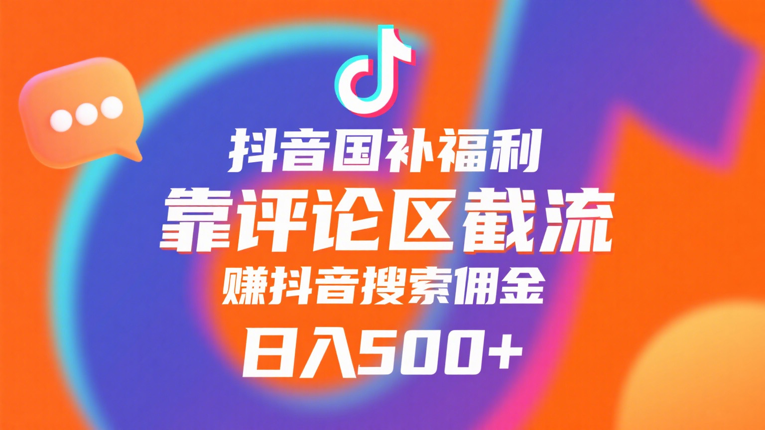 抖音国补福利，靠评论区截流，赚抖音搜索佣金，小白当天见收益，日入500+-玖儿的学习笔记