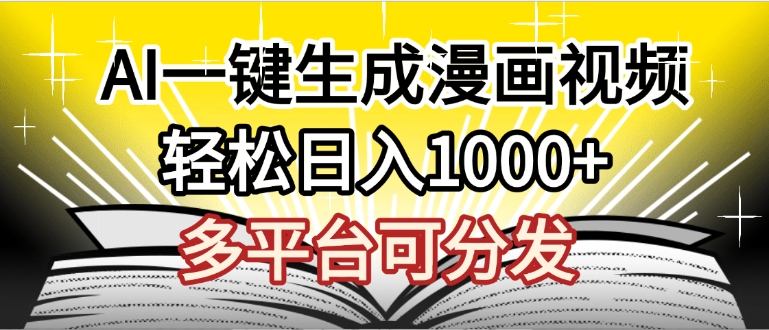 最新！狂撸视频号分成收益，AI小说漫画，无需剪辑，一键洗稿原创，我昨天赚了1500+，副业必选项目-玖儿的学习笔记
