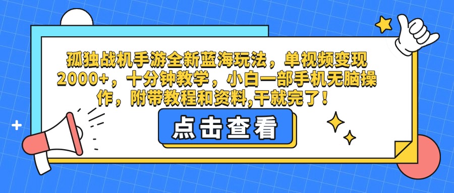 孤独战机手游全新蓝海玩法，单视频变现2000+，十分钟教学，小白一部手机无脑操作，附带教程和资料,干就完了！-玖儿的学习笔记