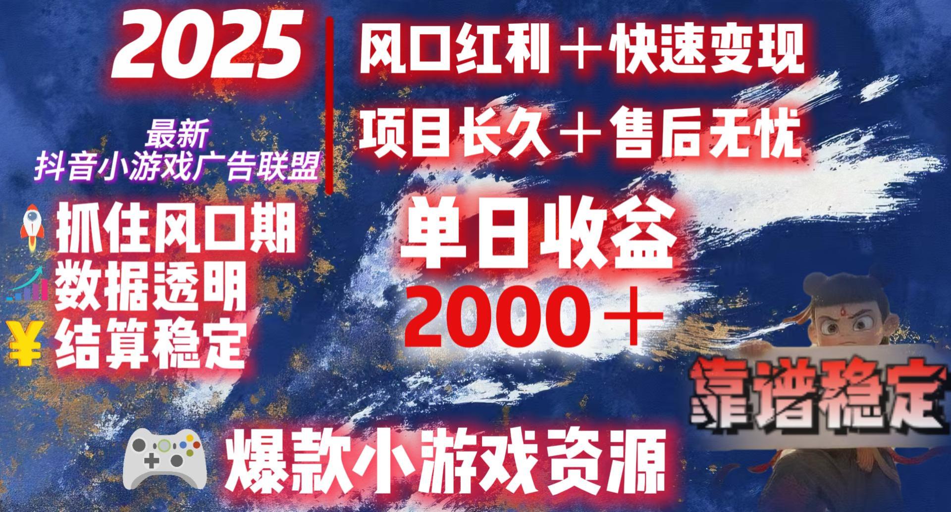 2025最新抖音小游戏广告联盟，日赚2000＋从零开始的财富逆袭-玖儿的学习笔记