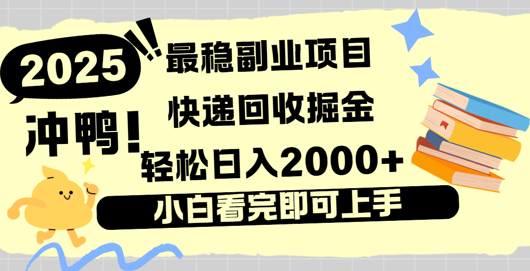 快递回收掘金，长期稳定的副业新手小白当天上手轻松日入2000＋-玖儿的学习笔记