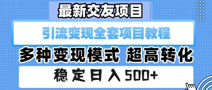 最新交友项目 引流变现全套项目教程 多种变现模式 超高转化 稳定日入500+-玖儿的学习笔记