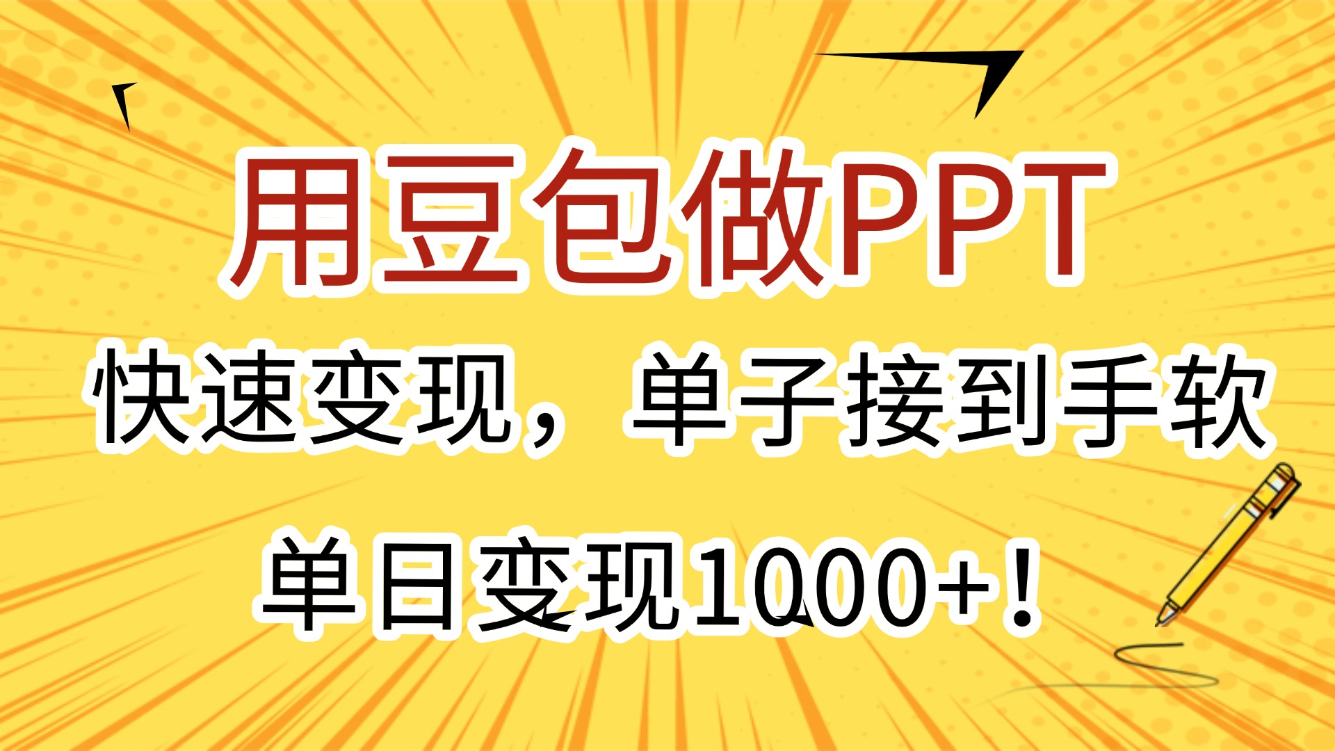 用豆包做PPT，快速变现，单子接到手软，单日变现1000+！-玖儿的学习笔记