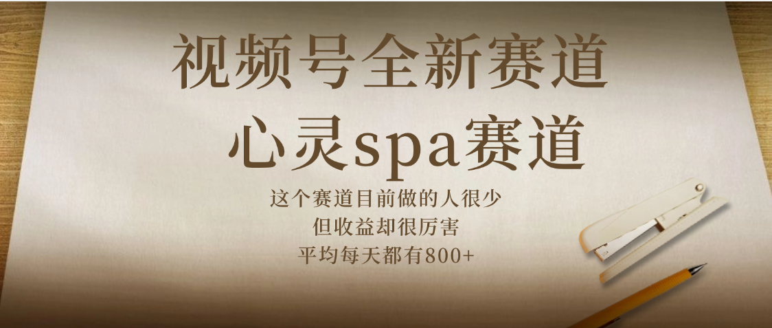 视频号全新赛道，心灵SPA赛道，做起来超简单，每天收益800+-玖儿的学习笔记