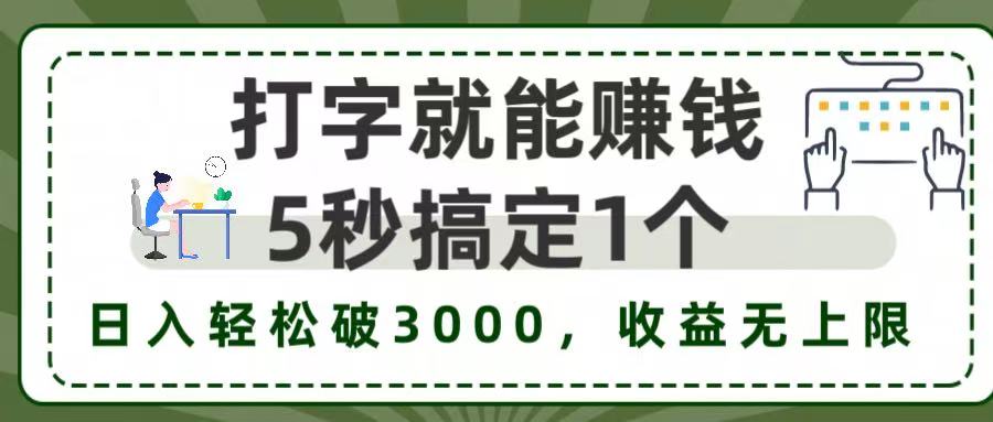 5秒1单打字赚钱，日入3000+不是梦，收益无上限!-玖儿的学习笔记