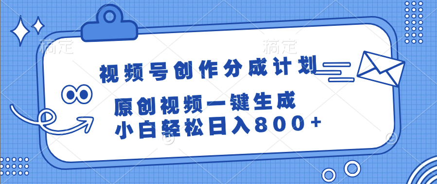 视频号创作分成计划，原创视频一键生成，小白轻松日入800+-玖儿的学习笔记