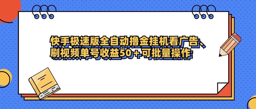 快手极速版全自动撸金挂机看广告、刷视频单号收益50+可批量操作-玖儿的学习笔记