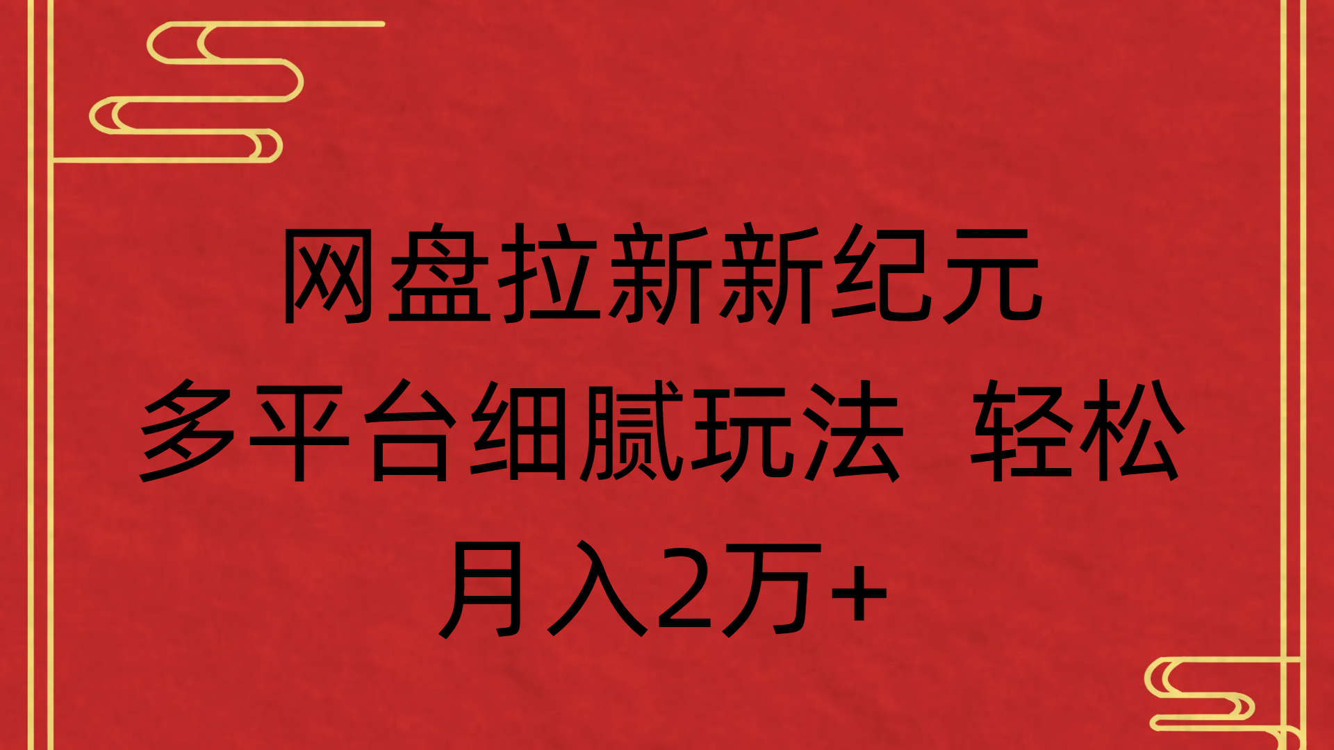 网盘拉新新纪元多平台细腻玩法 轻松月入2万+-玖儿的学习笔记