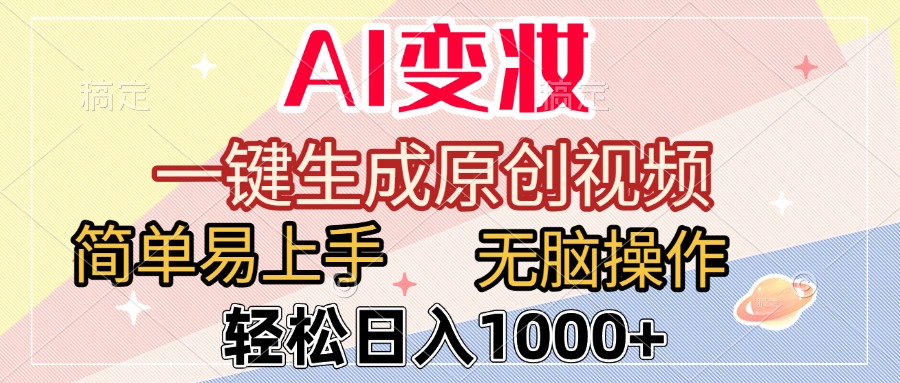 AI变妆，一键生成原创视频，简单易上手，无脑操作，轻松日入1000+-玖儿的学习笔记