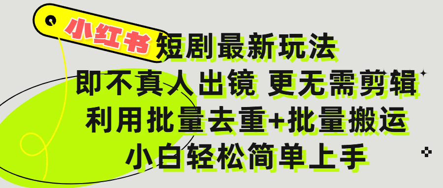 小红书短剧最新玩法，轻松日入3000+，既不真人出镜，更不用剪辑，全程搬运，傻瓜式操作，私域零成本批量操作-玖儿的学习笔记