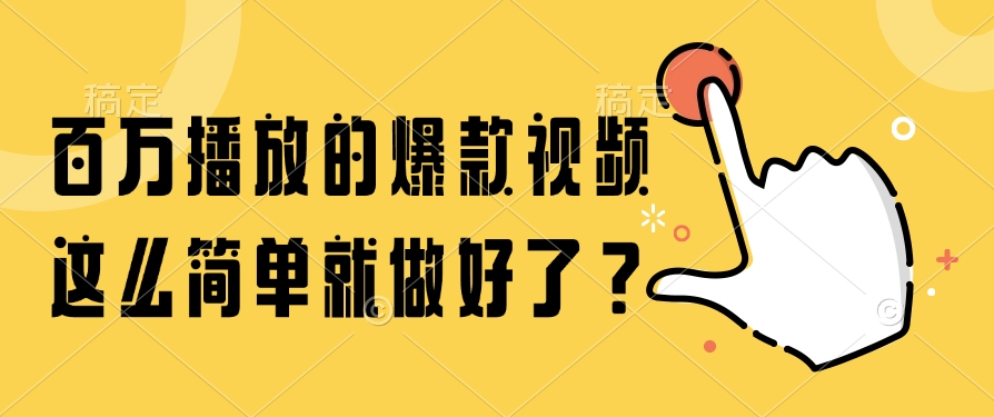 百万播放的爆款视频，这么简单就做好了？-玖儿的学习笔记
