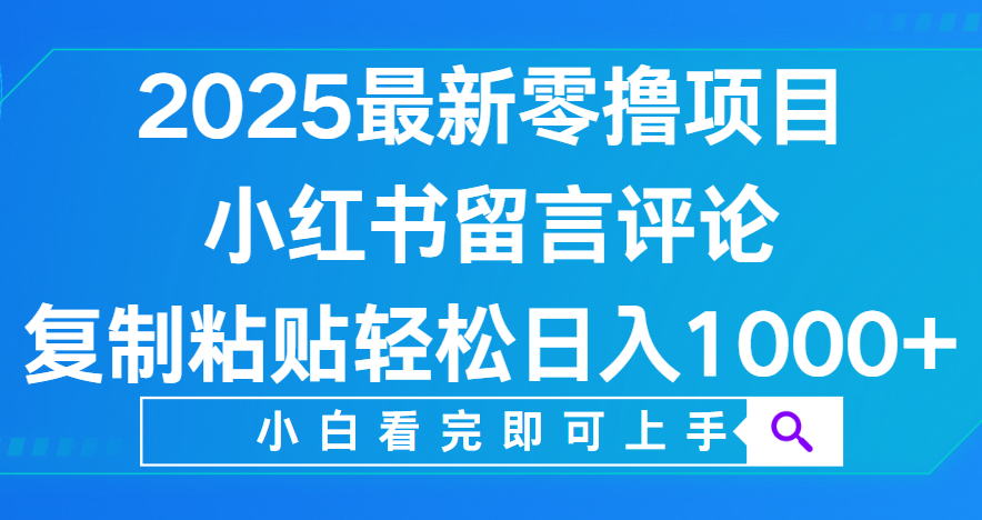 小红书留言评论，2025最新零撸项目，复制粘贴即可赚钱，轻松日入1000+-玖儿的学习笔记
