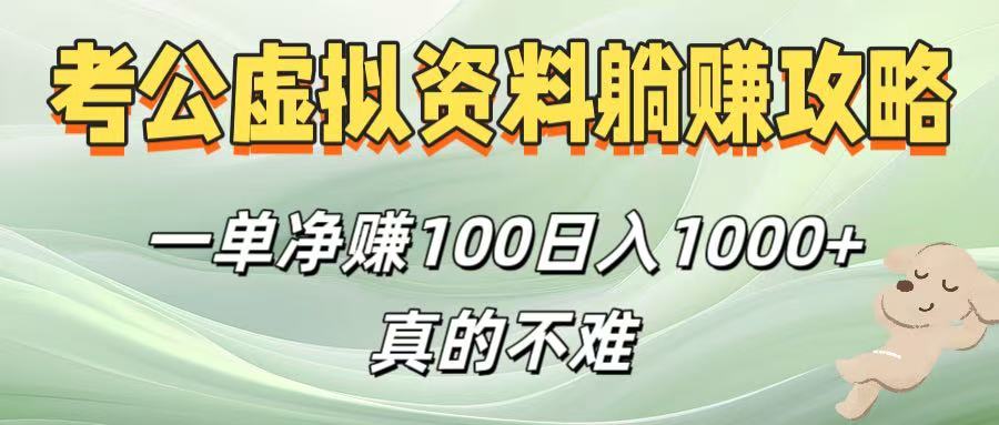 考公虚拟资料躺赚攻略！一单净赚100，日入1000+真的不难-玖儿的学习笔记