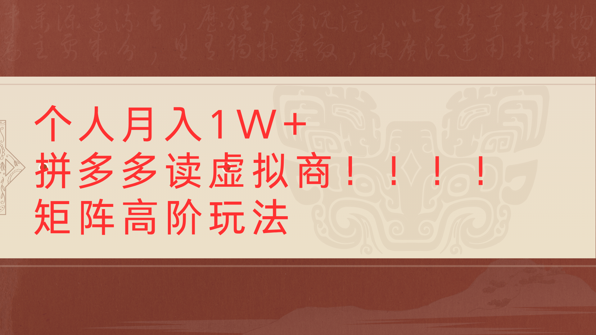 个人月入1W+拼多多读虚拟商矩阵高阶玩法-玖儿的学习笔记
