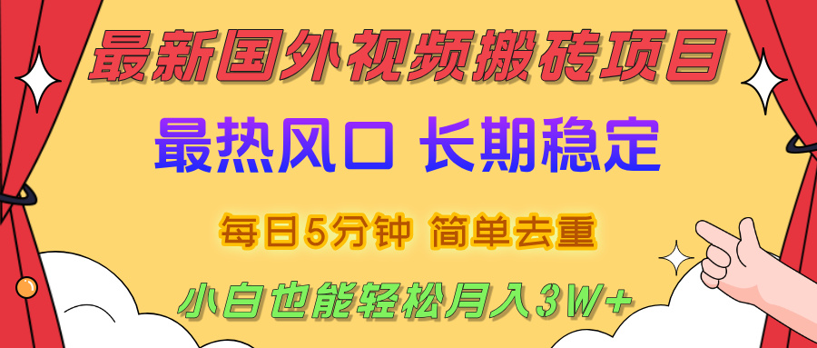 国外视频搬砖项目，2025最新热门风口，简单去重剪辑，小白也能轻松月入3W+-玖儿的学习笔记