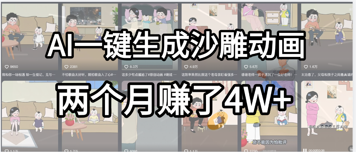 起号成功了！AI一键生成沙雕动画，就用这个教程，两个月赚4W+-玖儿的学习笔记