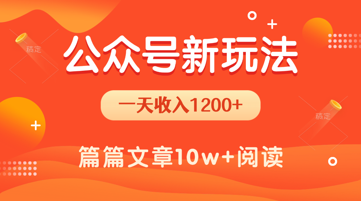 一天1200+，公众号流量主新玩法，操作简单容易上手-玖儿的学习笔记