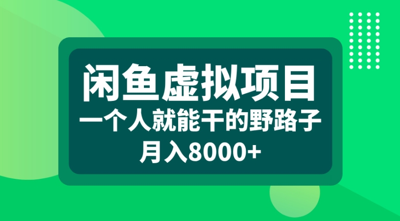 闲鱼虚拟项目一个人就能干的野路子月入8000+-玖儿的学习笔记