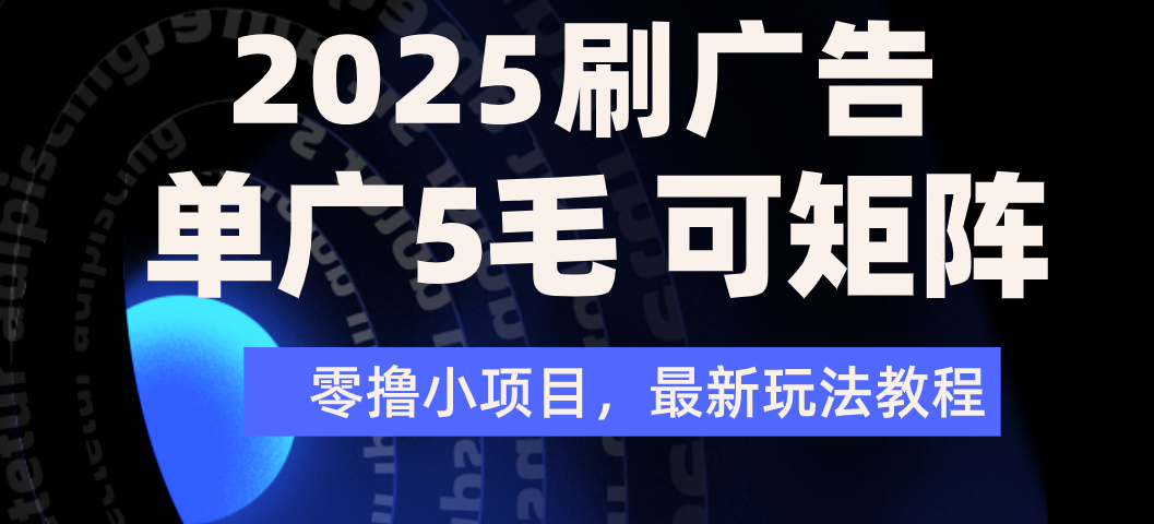 2025年零撸刷广告变现，单广5毛，可矩阵放大操作-玖儿的学习笔记