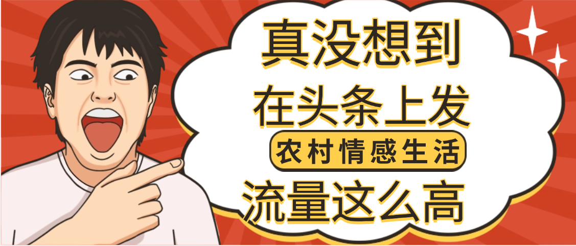 【万万没想到】在头条做《农村情感生活》二创小故事，收益暴增，昨天收益1300+-玖儿的学习笔记