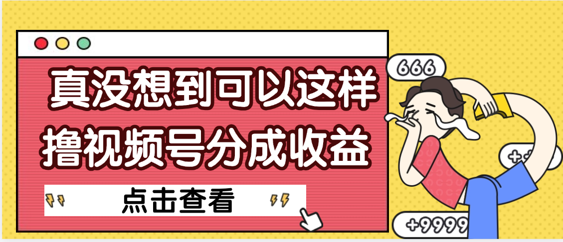 【天呐】真是没想到，视频号收益居然这么好赚-玖儿的学习笔记