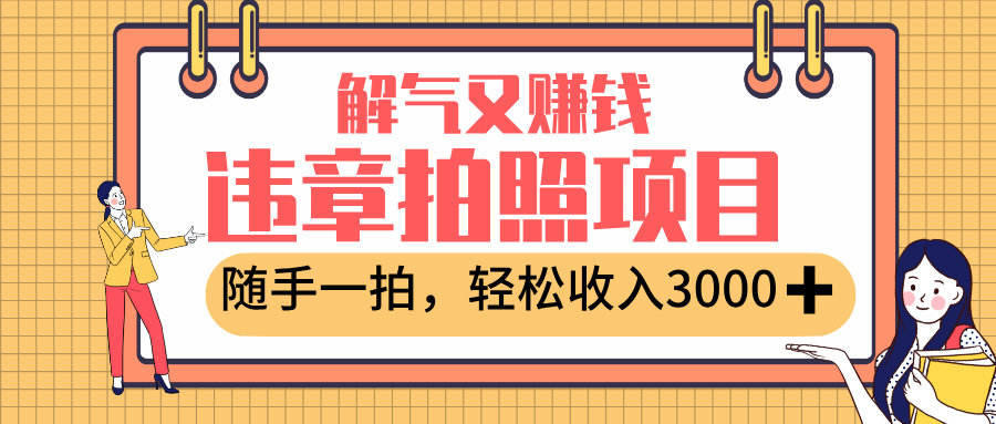 最新违章拍照赚钱，解气又赚钱的项目，随手一拍，轻松收入3000+-玖儿的学习笔记