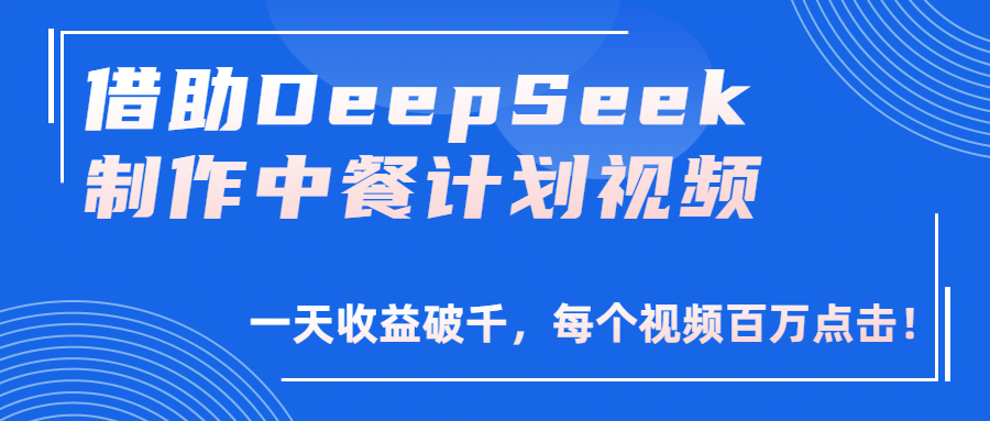 借助DeepSeek制作，中餐计划视频，一天收益破千，每个视频百万点击！-玖儿的学习笔记