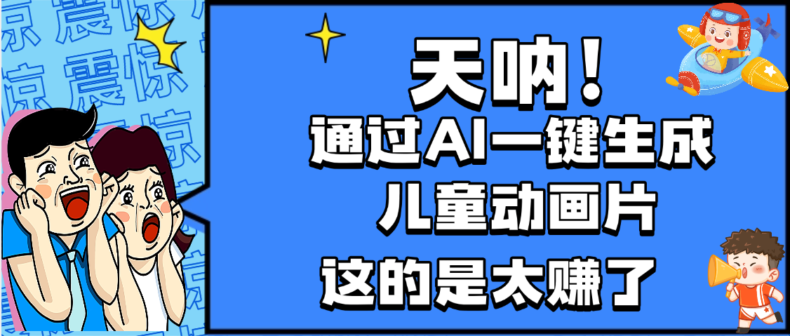 天呐，AI一键生成动画片，可多平台发布，小白轻松日入1000+-玖儿的学习笔记