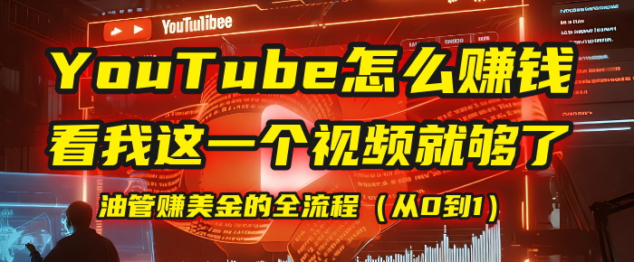 【YouTube掘金】我把做油管赚美金的全流程（从0到1），今天一节课毫无保留！-玖儿的学习笔记