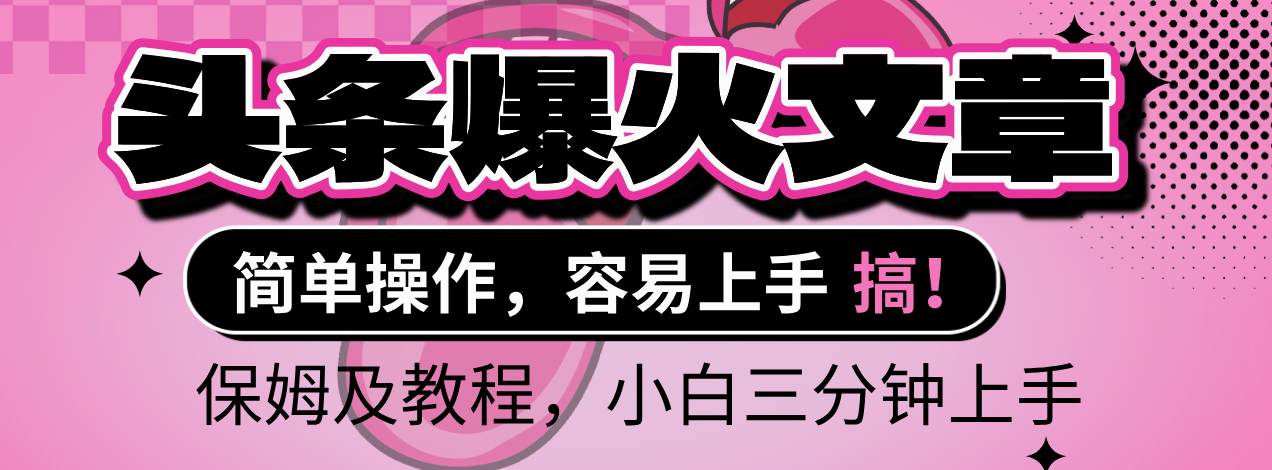 2025年头条爆火文章赛道，小白轻松上手，保守月入6000+，保姆及教程-玖儿的学习笔记