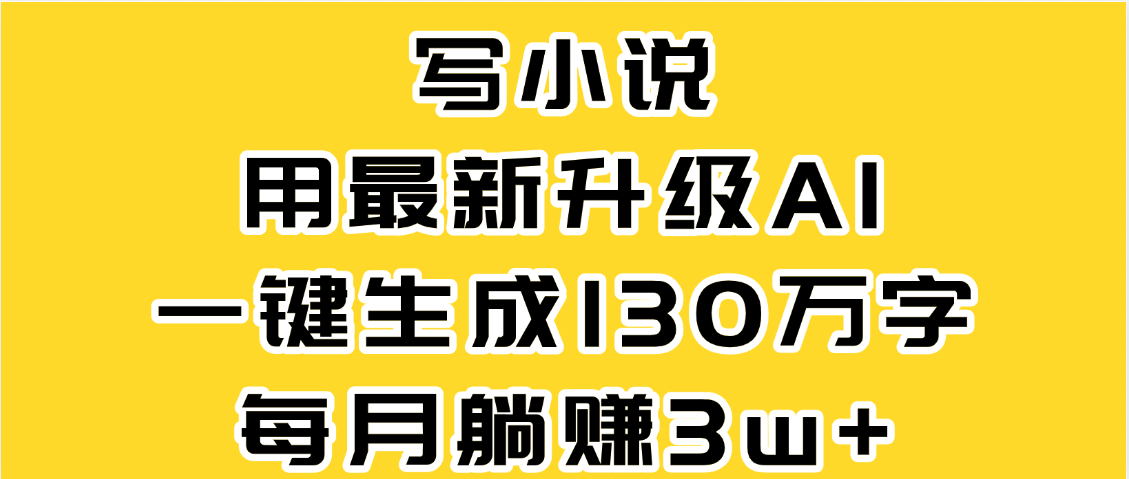 最新AI一键生成原创小说，一分钟能写130+字，每月睡后收益3W+-玖儿的学习笔记