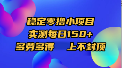 稳定零撸小项目，实测每日150+，多劳多得，上不封顶-玖儿的学习笔记