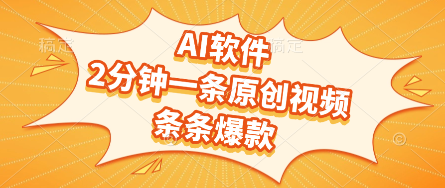 AI软件，2分钟一条原创视频，条条爆款，软件免费-玖儿的学习笔记