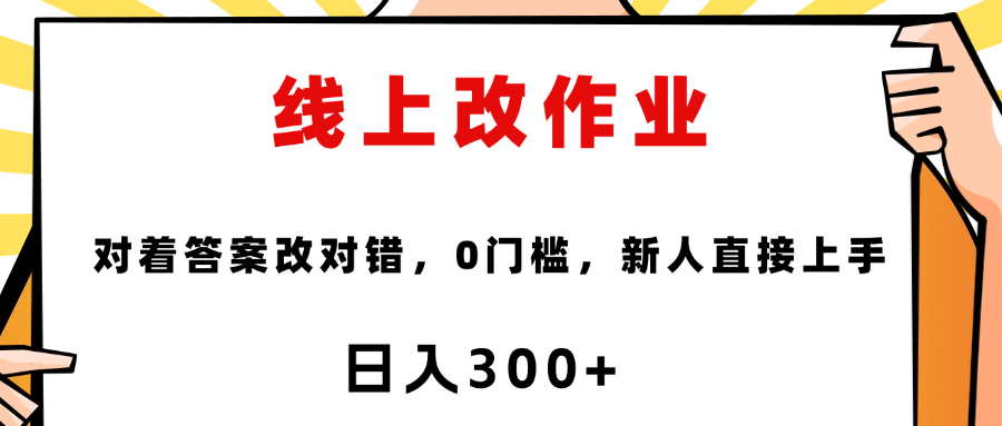 线上改作业，对着答案改就行，零门槛，新人直接上手！-玖儿的学习笔记