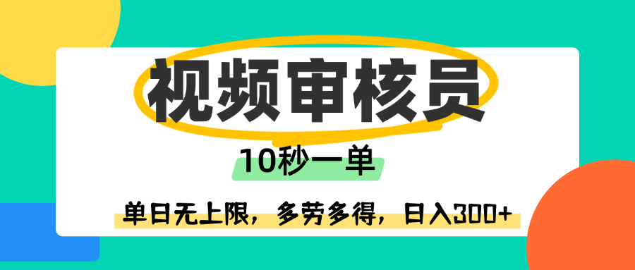 视频审核员，10秒一单，单日无上限，多劳多得！-玖儿的学习笔记