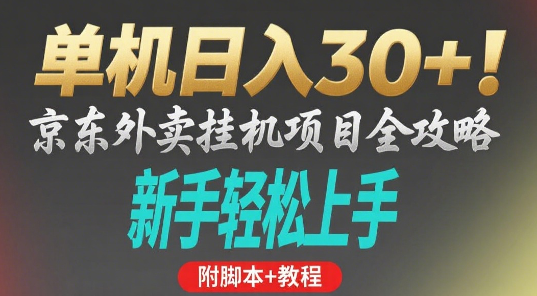 京东外卖挂机掘金项目，单机30+，可矩阵操作-玖儿的学习笔记