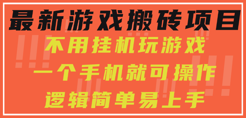 最新游戏搬砖项目，小白纯手机可操作，不用挂机玩游戏，日入300+-玖儿的学习笔记