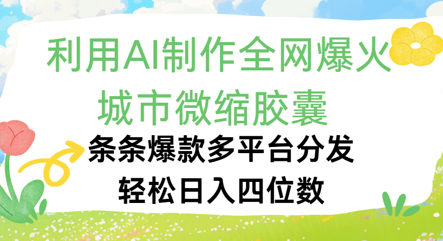 利用Ai制作全网爆火的城市微缩胶囊，条条爆款，多平台分发，轻松日入四位数-玖儿的学习笔记