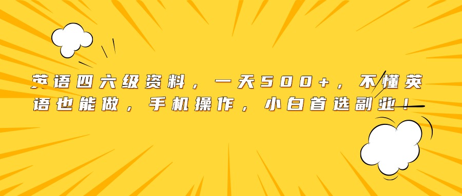 英语四六级资料，一天500+，不懂英语也能做，手机操作，小白首选副业！-玖儿的学习笔记