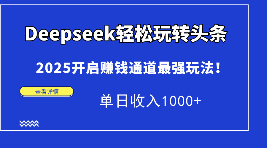 Deepseek轻松玩转头条，2025开启赚钱通道最强玩法！单日收入1000+-玖儿的学习笔记