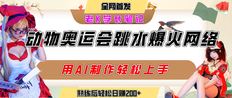动物奥运会跳水视频刷爆短视频，流量爆炸，用AI工具轻松实现，熟练上手后轻松日赚200+-玖儿的学习笔记