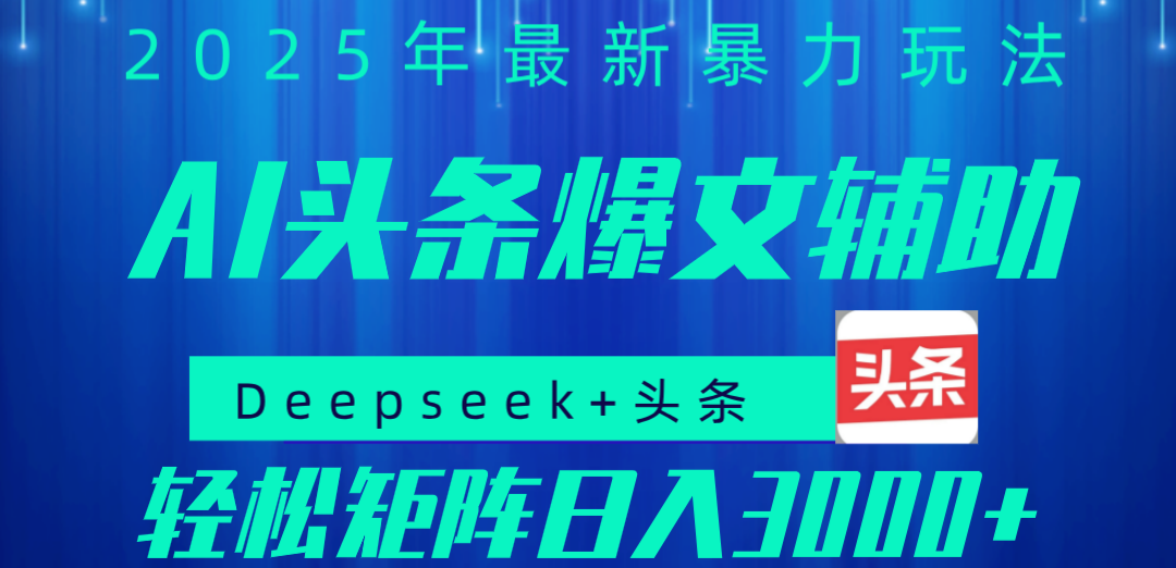 2025年AI头条掘金，利用爆文库+指令轻松实现日入1000+ 可轻松矩阵-玖儿的学习笔记