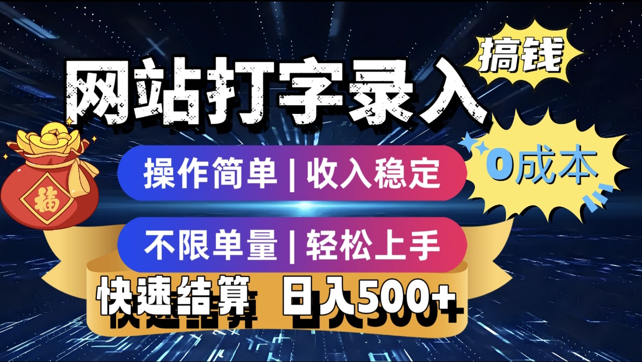 最新零门槛副业新选择！打字录入发票快递号等、轻松赚收益，24小时随时做，操作简单轻松日入500+-玖儿的学习笔记