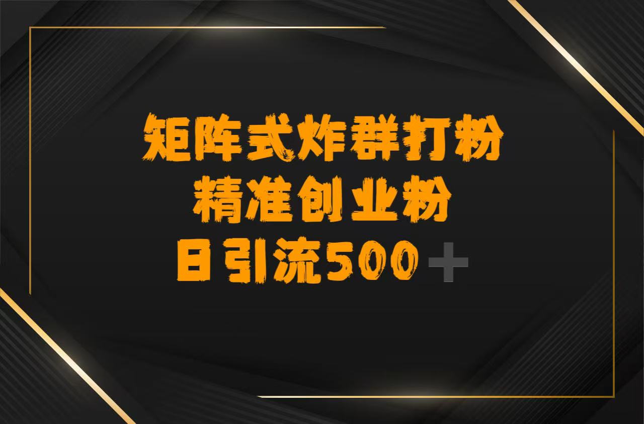 矩阵炸群打粉，日引流500➕精准创业粉-玖儿的学习笔记