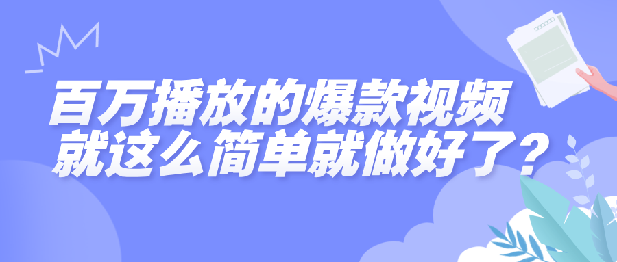 百万播放的爆款视频，就这么简单做好了？-玖儿的学习笔记