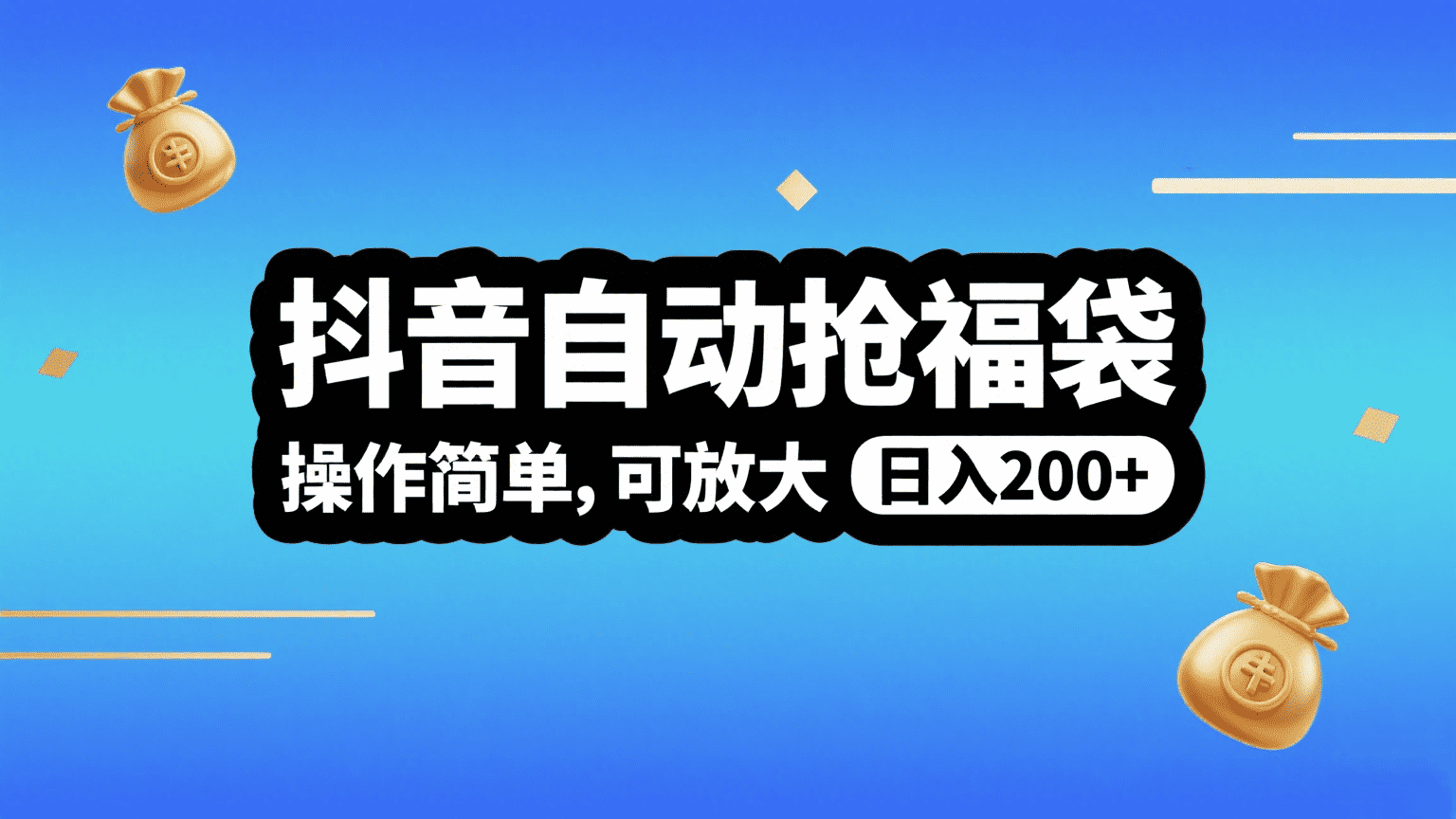 抖音自动抢福袋，操作简单，可矩阵，日入200+-玖儿的学习笔记