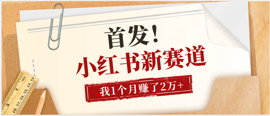 【首发】小红书全新赛道，我自己靠这个项目上个月收益2W+-玖儿的学习笔记