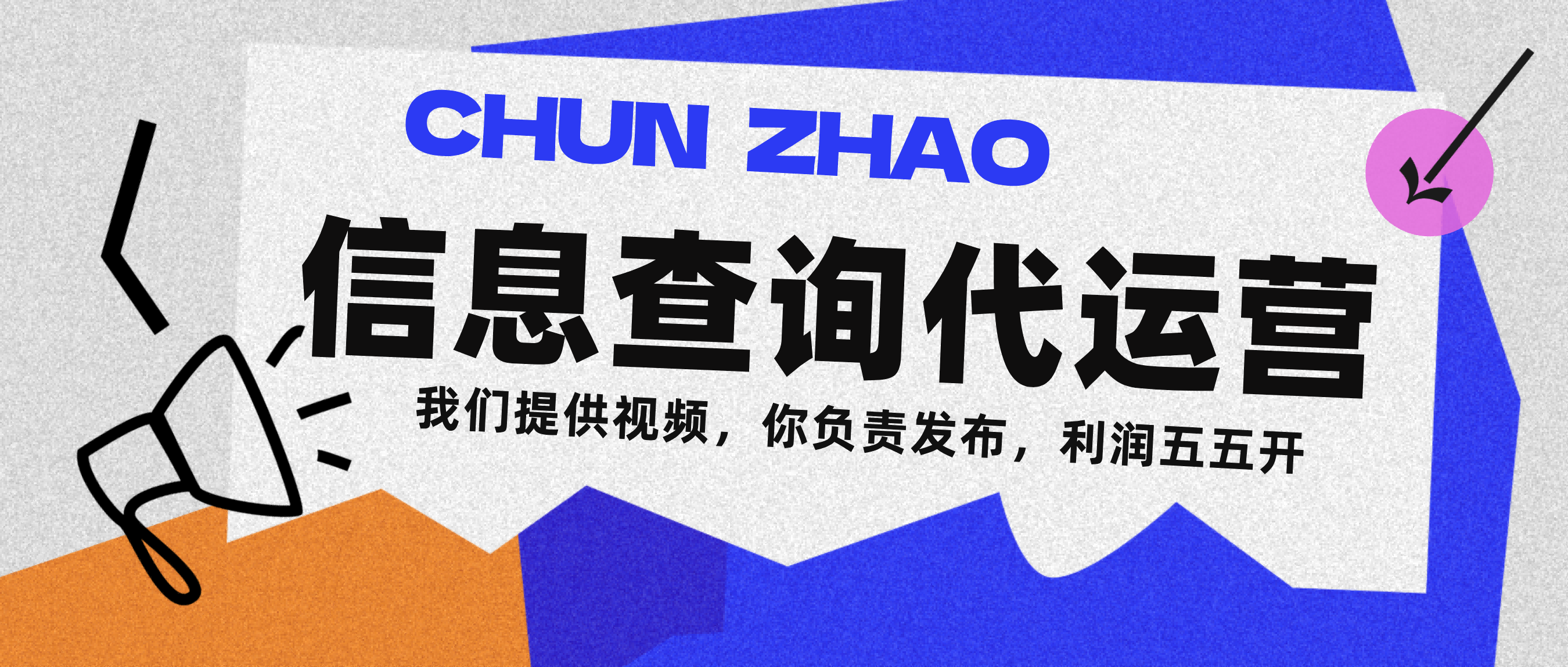 信息查询代运营小众蓝海爆款项目，每天发发视频，单日稳定变现500+-玖儿的学习笔记