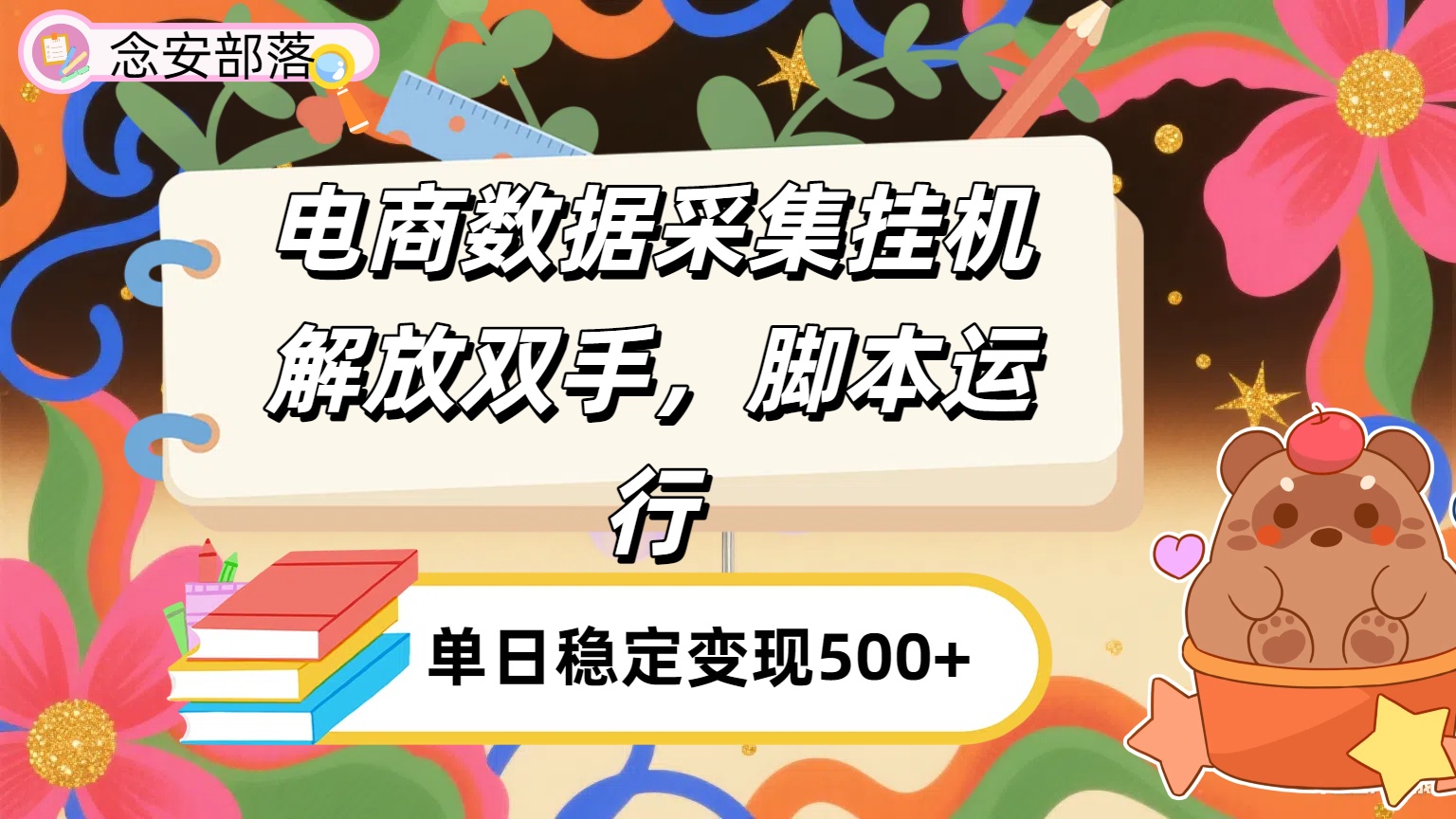 电商数据采集挂机，脚本运行，解放双手，日入500+-玖儿的学习笔记