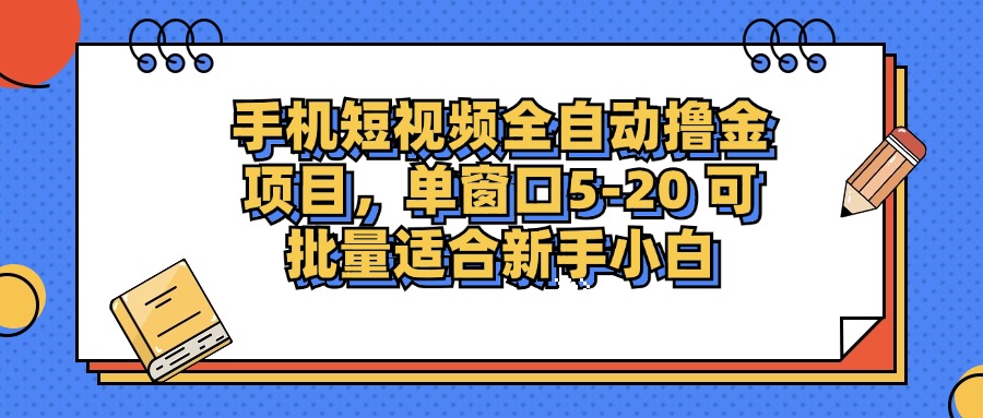 手机短视频全自动撸金项目，单窗口5-20可批量适合新手小白-玖儿的学习笔记